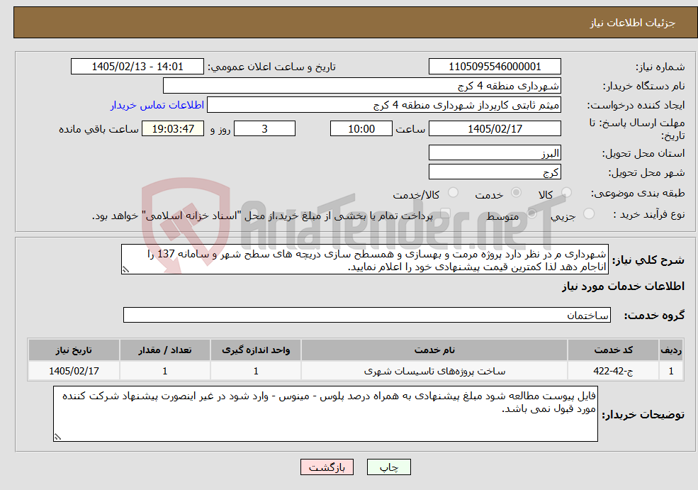 تصویر کوچک آگهی نیاز خدمات-شهرداری م در نظر دارد پروژه مرمت و بهسازی و همسطح سازی دریچه های سطح شهر و سامانه 137 را اناجام دهد لذا کمترین قیمت پیشنهادی خود را اعلام نمایید.