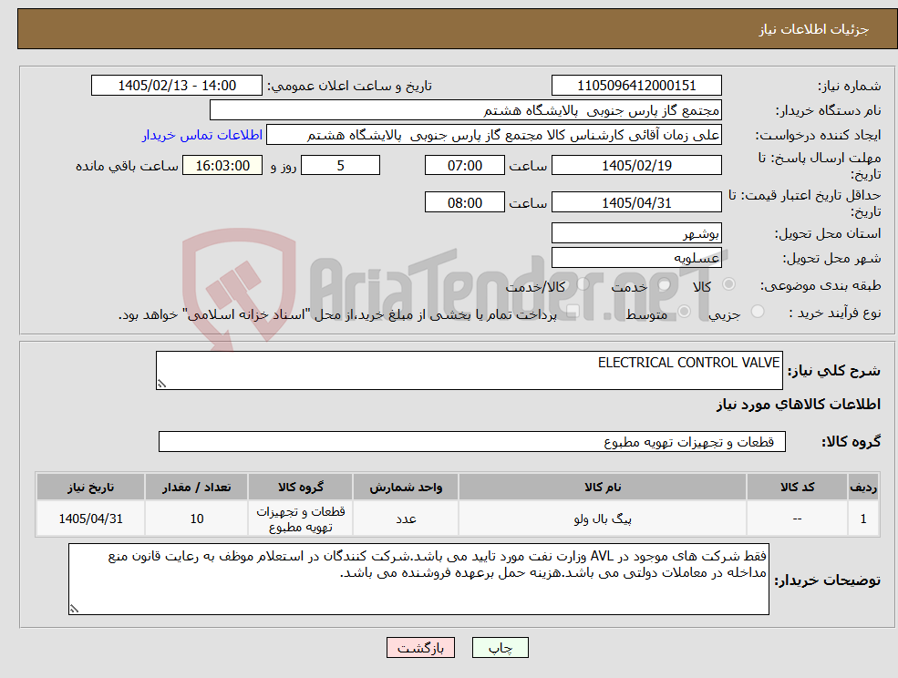 تصویر کوچک آگهی نیاز کالا-ELECTRICAL CONTROL VALVE