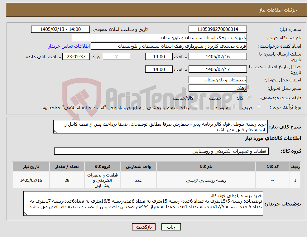 تصویر کوچک آگهی نیاز کالا-خرید ریسه بلوطی فول کالر برنامه پذیر - سفارش صرفا مطابق توضیحات. ضمنا پرداخت پس از نصب کامل و تاییدیه دفتر فنی می باشد.