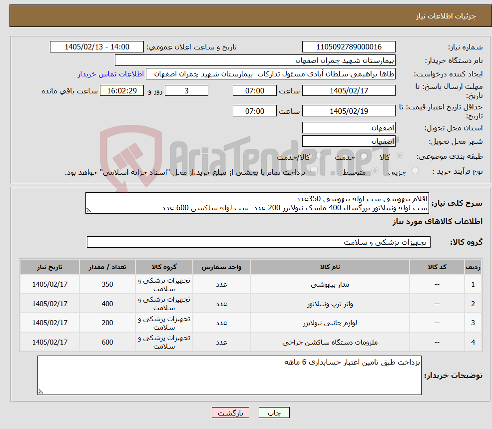 تصویر کوچک آگهی نیاز کالا-اقلام بیهوشی ست لوله بیهوشی 350عدد ست لوله ونتیلاتور بزرگسال 400-ماسک نبولایزر 200 عدد -ست لوله ساکشن 600 عدد 