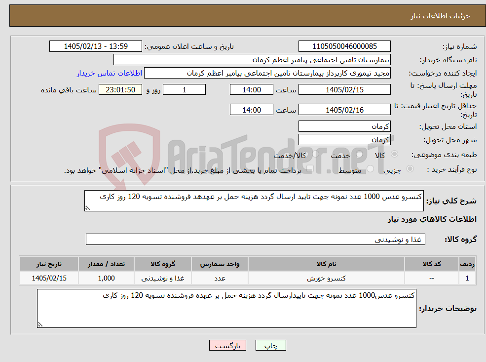 تصویر کوچک آگهی نیاز کالا-کنسرو عدس 1000 عدد نمونه جهت تایید ارسال گردد هزینه حمل بر عهدهد فروشنده تسویه 120 روز کاری