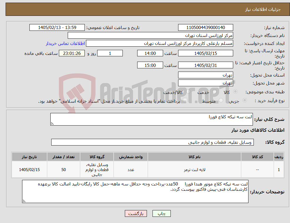 تصویر کوچک آگهی نیاز کالا-لنت سه تیکه کلاچ فورزا