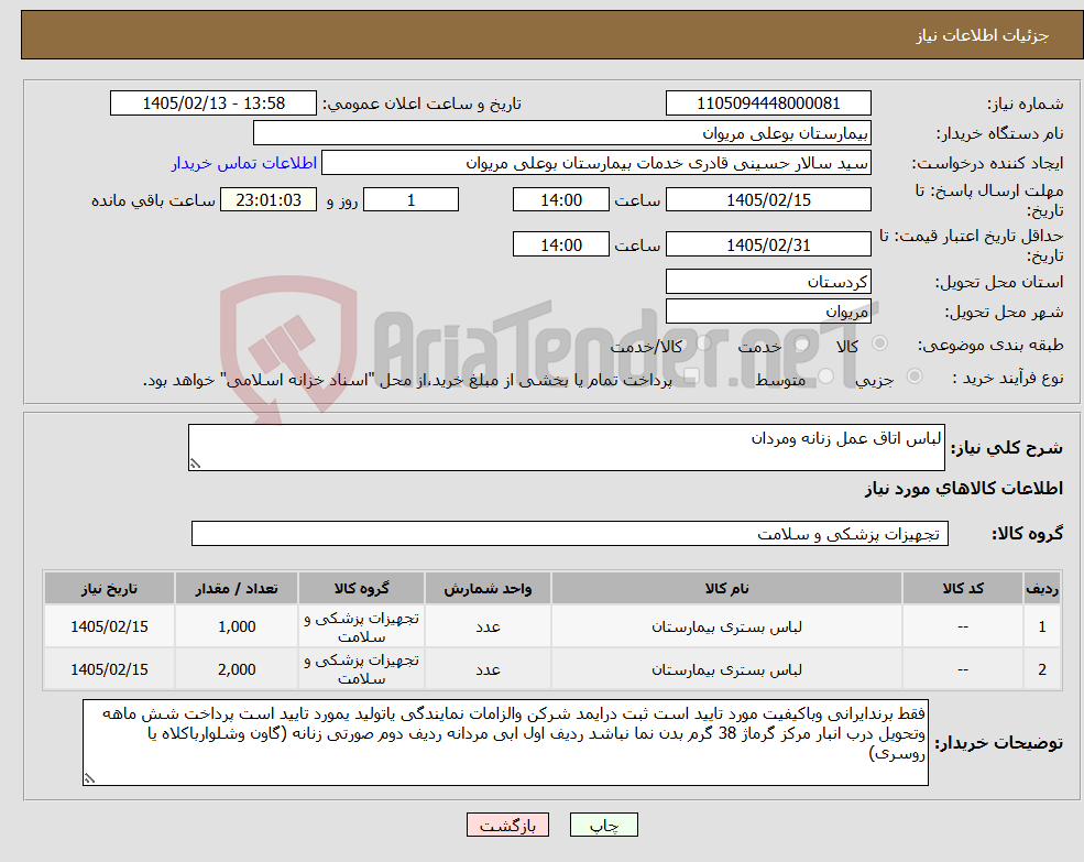 تصویر کوچک آگهی نیاز کالا-لباس اتاق عمل زنانه ومردان