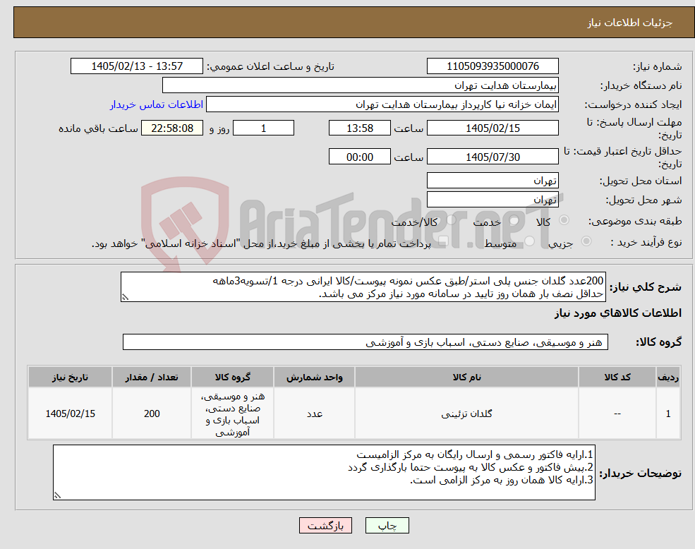 تصویر کوچک آگهی نیاز کالا-200عدد گلدان جنس پلی استر/طبق عکس نمونه پیوست/کالا ایرانی درجه 1/تسویه3ماهه حداقل نصف بار همان روز تایید در سامانه مورد نیاز مرکز می باشد.