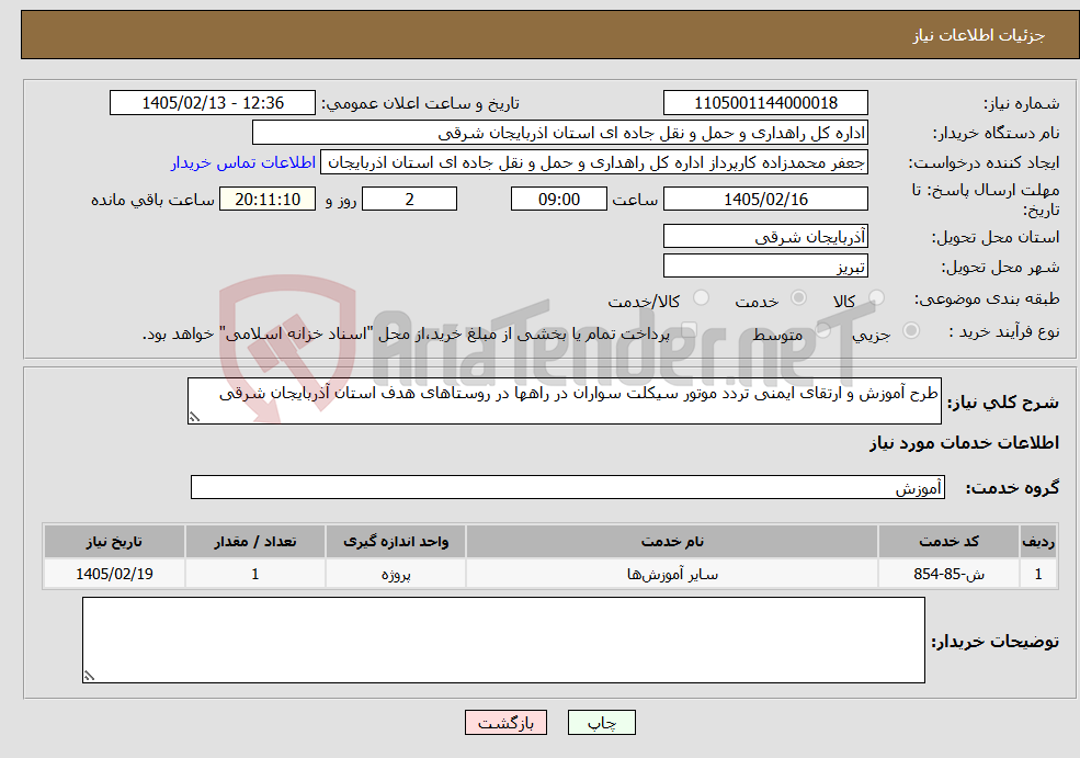 تصویر کوچک آگهی نیاز خدمات-طرح آموزش و ارتقای ایمنی تردد موتور سیکلت سواران در راهها در روستاهای هدف استان آذربایجان شرقی