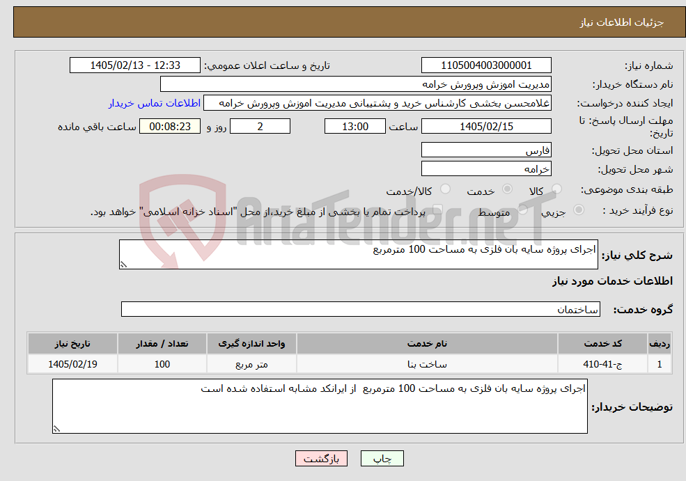 تصویر کوچک آگهی نیاز خدمات-اجرای پروژه سایه بان فلزی به مساحت 100 مترمربع 