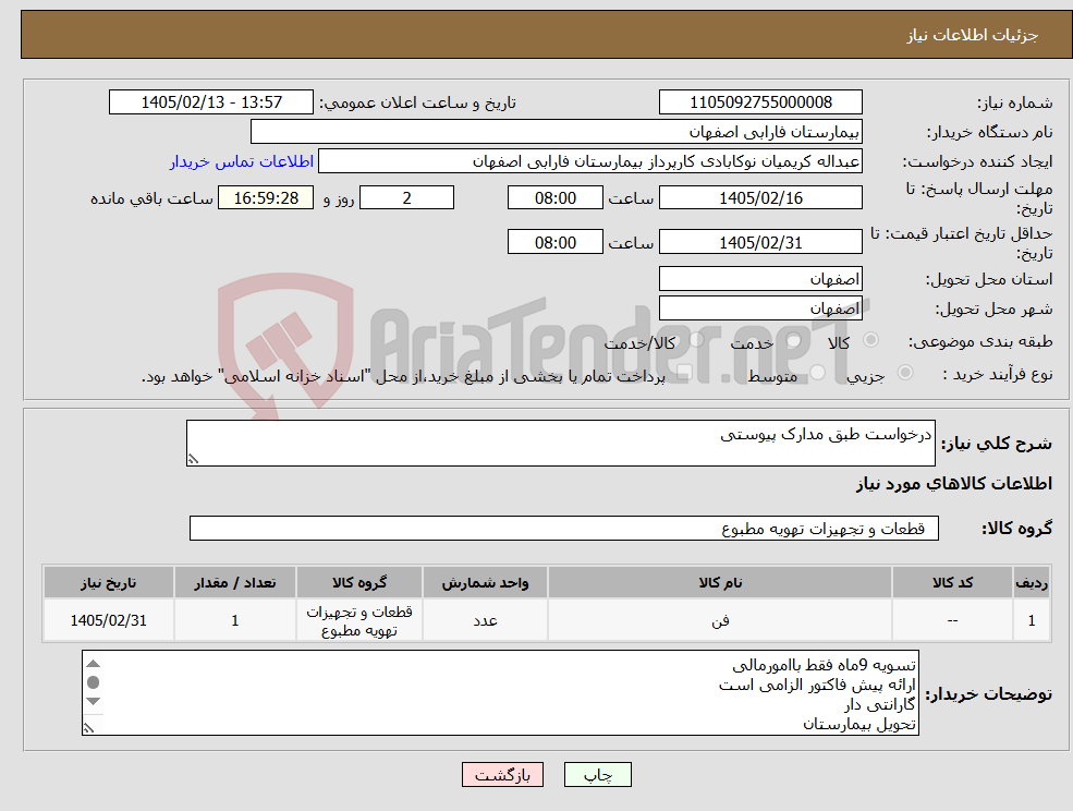 تصویر کوچک آگهی نیاز کالا-درخواست طبق مدارک پیوستی