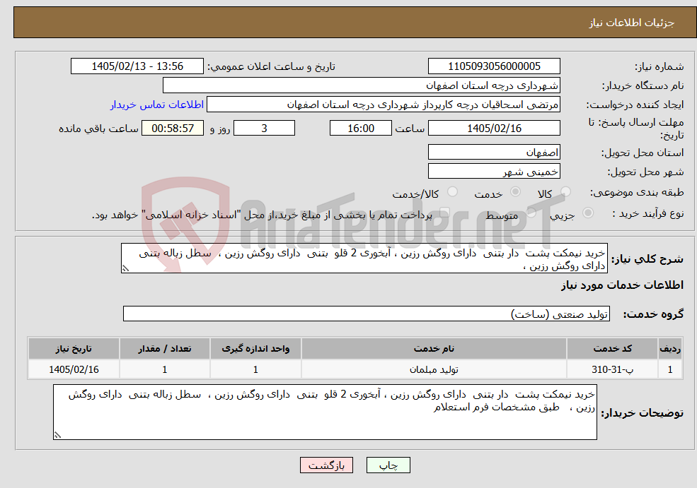 تصویر کوچک آگهی نیاز خدمات-خرید نیمکت پشت دار بتنی دارای روگش رزین ، آبخوری 2 قلو بتنی دارای روگش رزین ، سطل زباله بتنی دارای روگش رزین ،