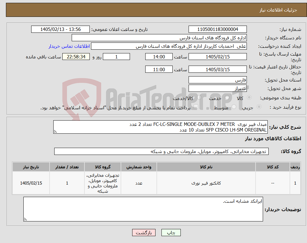 تصویر کوچک آگهی نیاز کالا-مبدل فیبر نوری FC-LC-SINGLE MODE-DUBLEX 7 METER تعداد 2 عدد SFP CISCO LH-SM OREGINAL تعداد 10 عدد