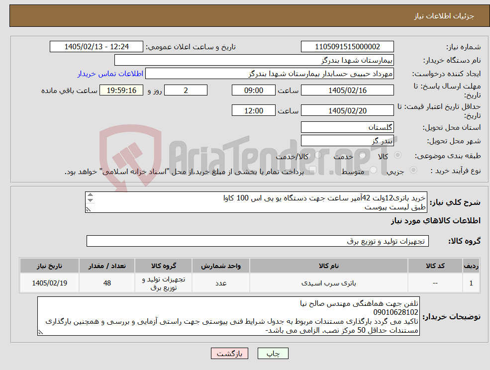 تصویر کوچک آگهی نیاز کالا-خرید باتری12ولت 42آمپر ساعت جهت دستگاه یو پی اس 100 کاوا طبق لیست پیوست