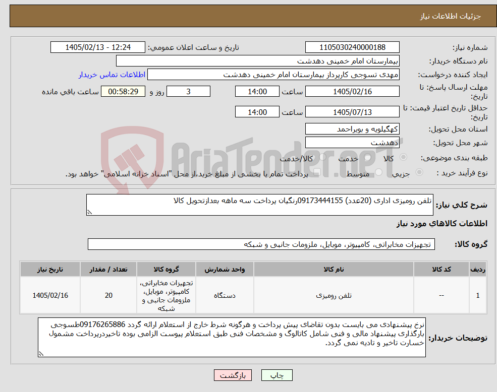 تصویر کوچک آگهی نیاز کالا-تلفن رومیزی اداری (20عدد) 09173444155رنگیان پرداخت سه ماهه بعدازتحویل کالا