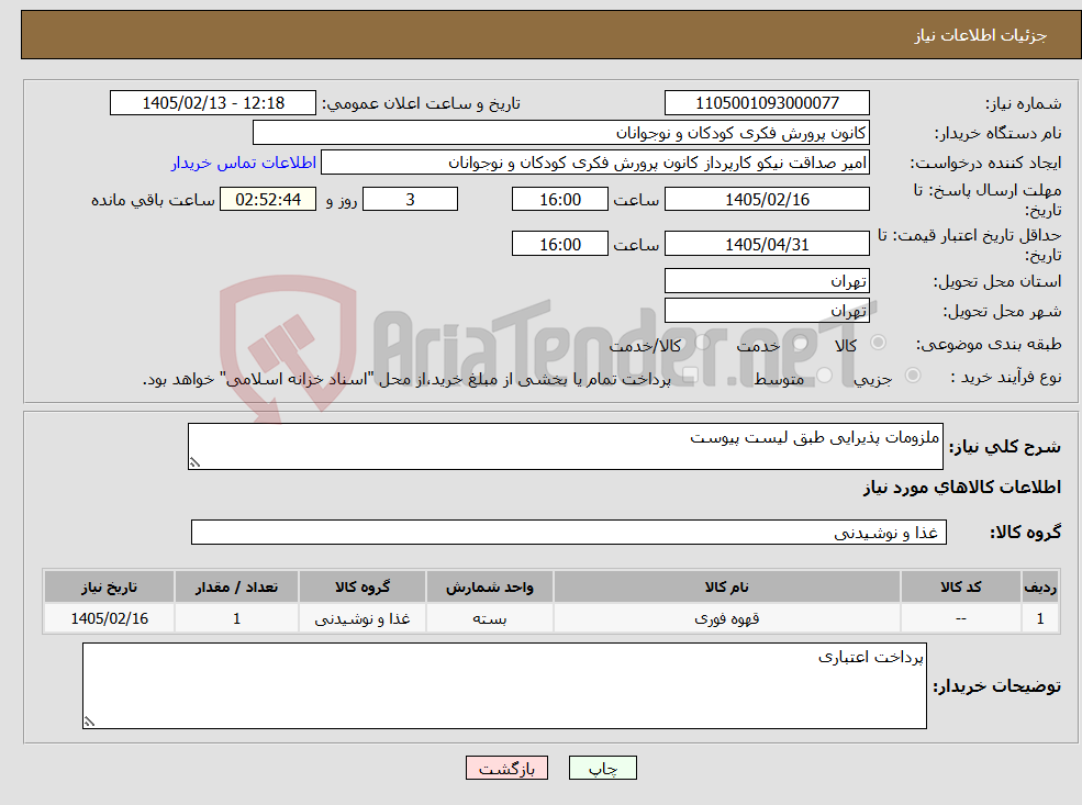 تصویر کوچک آگهی نیاز کالا-ملزومات پذیرایی طبق لیست پیوست