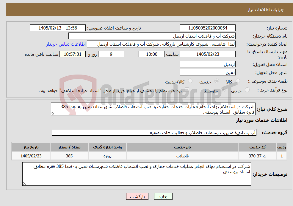 تصویر کوچک آگهی نیاز خدمات-شرکت در استعلام بهای انجام عملیات خدمات حفاری و نصب انشعاب فاضلاب شهرستان نمین به تعدا 385 فقره مطابق اسناد پیوستی