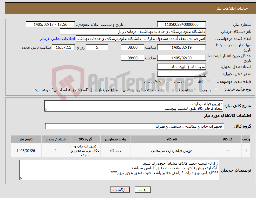تصویر کوچک آگهی نیاز کالا-دوربین فیلم برداری تعداد 2 قلم کالا طبق لیست پیوست