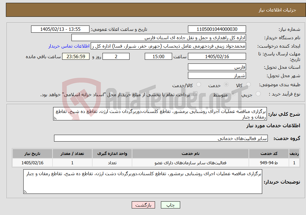 تصویر کوچک آگهی نیاز خدمات-برگزاری مناقصه عملیات اجرای روشنایی برمشور، تقاطع کلستان،دوربرگردان دشت ارژن، تقاطع ده شیخ، تقاطع رمقان و چنار 