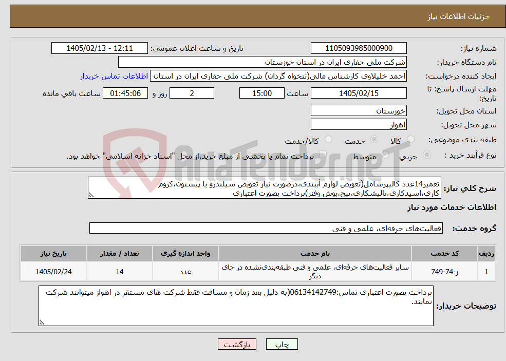 تصویر کوچک آگهی نیاز خدمات-تعمیر14عدد کالیپرشامل(تعویض لوازم آببندی،درصورت نیاز تعویض سیلندرو یا پیستون،کروم کاری،اسیدکاری،پالیشکاری،پیچ،بوش وفنر)پرداخت بصورت اعتباری