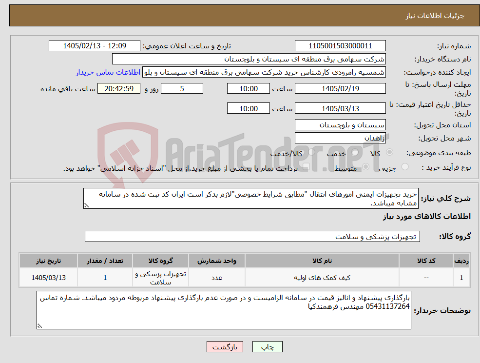 تصویر کوچک آگهی نیاز کالا-خرید تجهیزات ایمنی امورهای انتقال "مطابق شرایط خصوصی"لازم بذکر است ایران کد ثبت شده در سامانه مشابه میباشد.