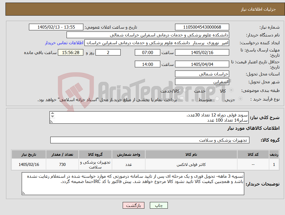 تصویر کوچک آگهی نیاز کالا-سوند فولی دوراه 12 تعداد 30عدد، سایز14 تعداد 100 عدد سایز 16 تعداد 600 عدد