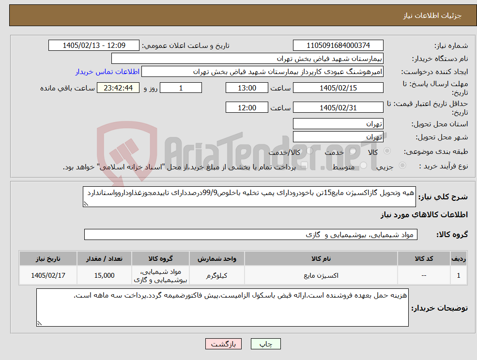 تصویر کوچک آگهی نیاز کالا-هیه وتحویل گازاکسیژن مایع15تن باخودرودارای پمپ تخلیه باخلوص99/9درصددارای تاییدمجوزغذاوداروواستاندارد