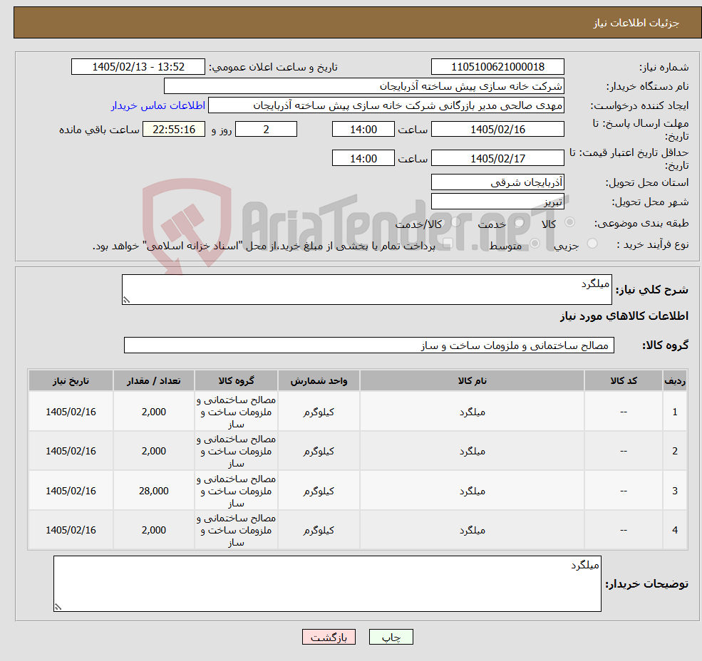 تصویر کوچک آگهی نیاز کالا-میلگرد