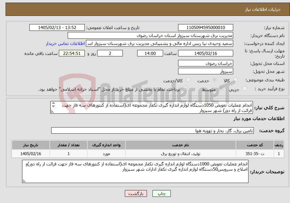 تصویر کوچک آگهی نیاز خدمات-انجام عملیات تعویض 1050دستگاه لوازم اندازه گیری تکفاز مجموعه ای(استفاده از کنتورهای سه فاز جهت قرائت از راه دور) شهر سبزوار 
