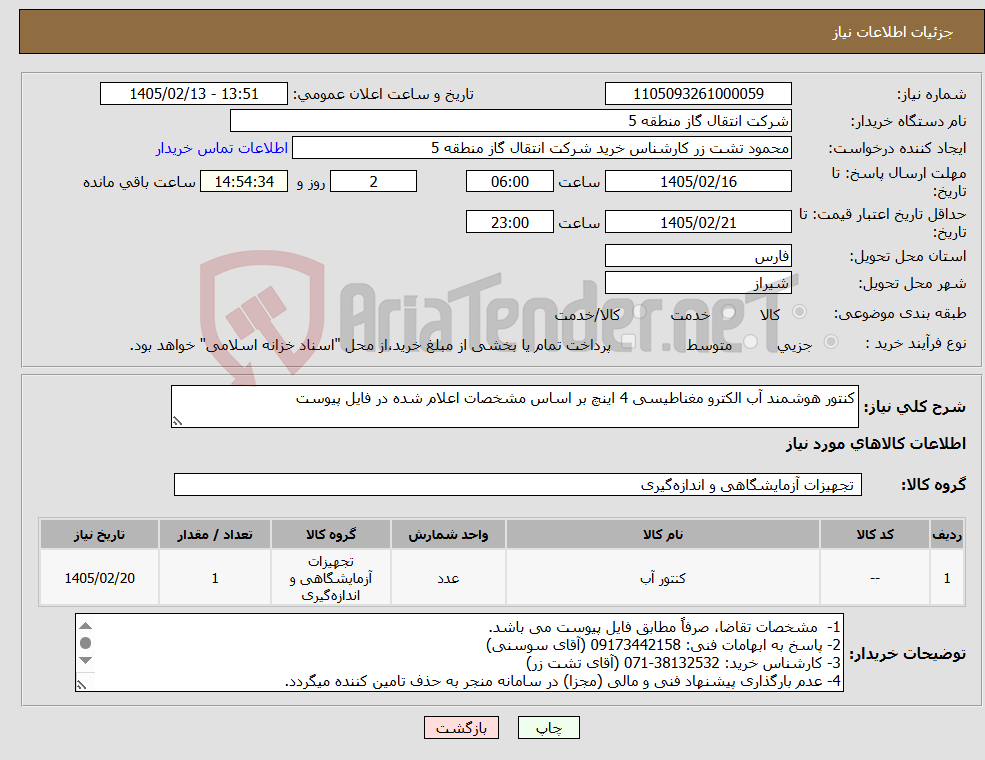 تصویر کوچک آگهی نیاز کالا-کنتور هوشمند آب الکترو مغناطیسی 4 اینچ بر اساس مشخصات اعلام شده در فایل پیوست