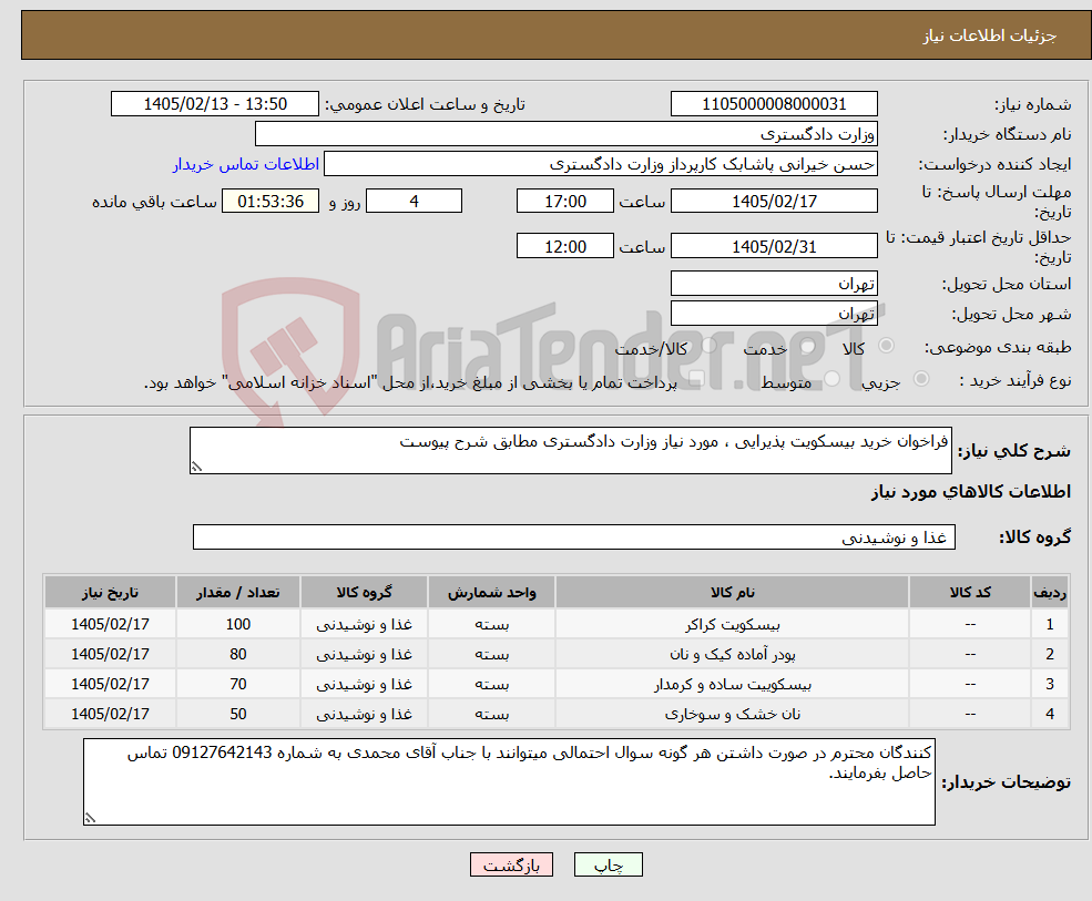 تصویر کوچک آگهی نیاز کالا-فراخوان خرید بیسکویت پذیرایی ، مورد نیاز وزارت دادگستری مطابق شرح پیوست