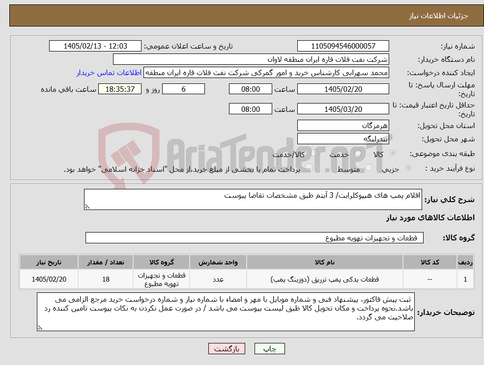 تصویر کوچک آگهی نیاز کالا-اقلام پمپ های هیپوکلرایت/ 3 آیتم طبق مشخصات تقاضا پیوست