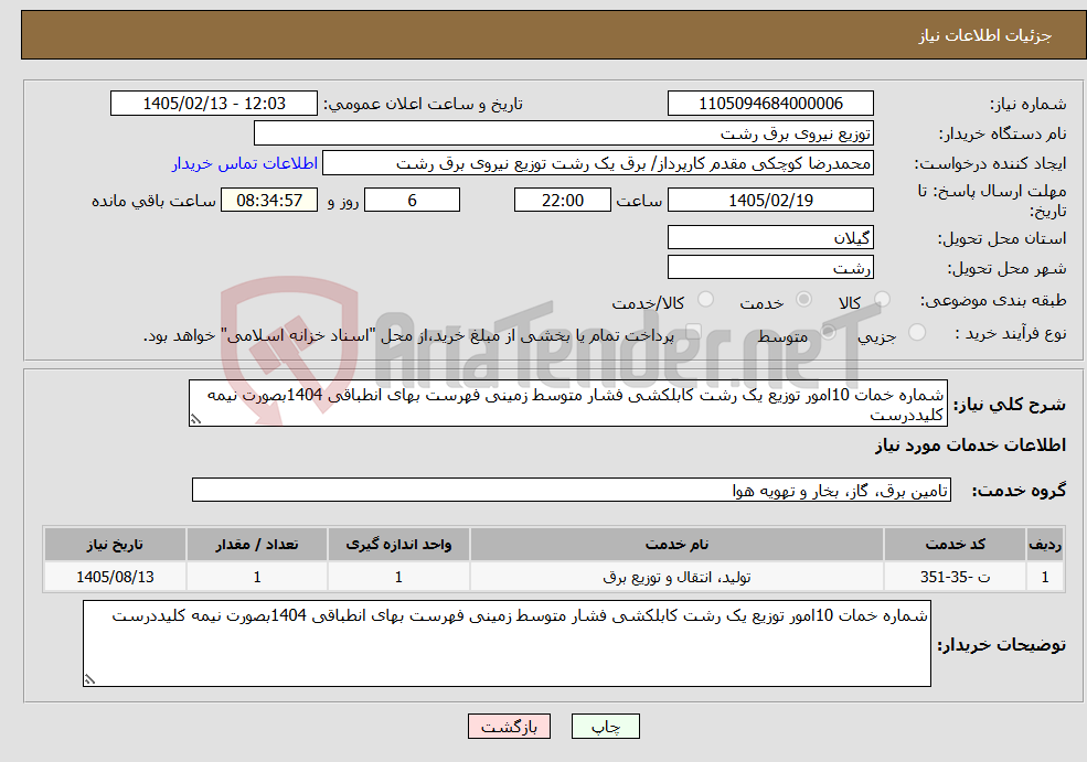 تصویر کوچک آگهی نیاز خدمات-شماره خمات 10امور توزیع یک رشت کابلکشی فشار متوسط زمینی فهرست بهای انطباقی 1404بصورت نیمه کلیددرست