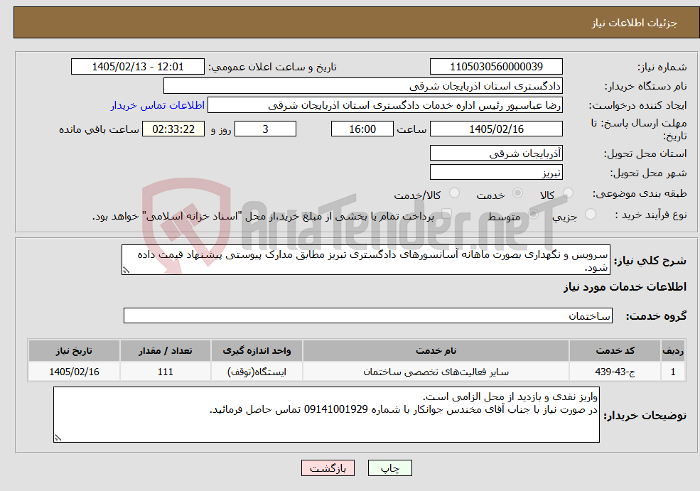 تصویر کوچک آگهی نیاز خدمات-سرویس و نگهداری بصورت ماهانه آسانسورهای دادگستری تبریز مطابق مدارک پیوستی پیشنهاد قیمت داده شود.