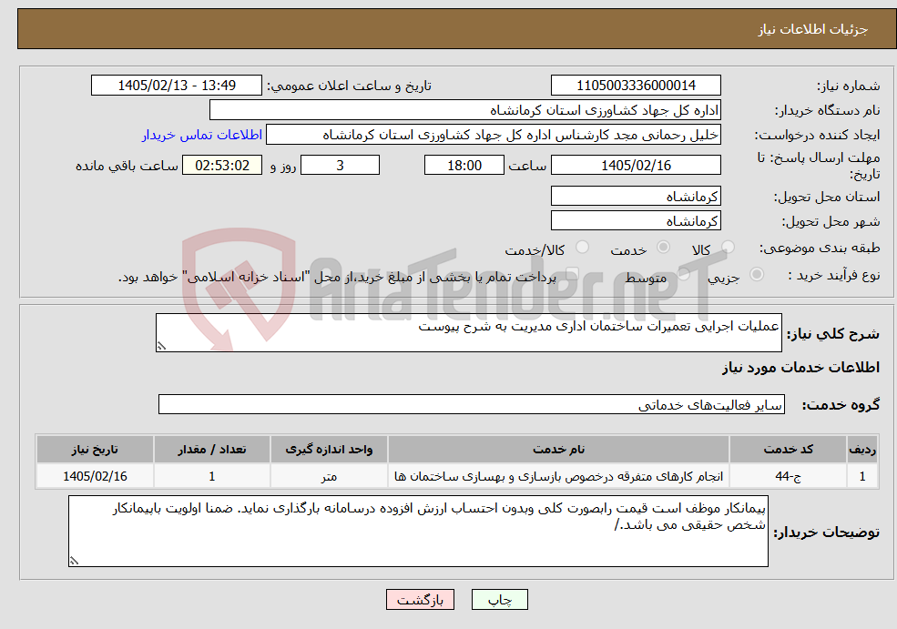 تصویر کوچک آگهی نیاز خدمات-عملیات اجرایی تعمیرات ساختمان اداری مدیریت به شرح پیوست
