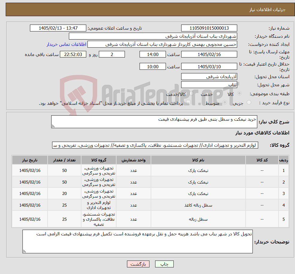 تصویر کوچک آگهی نیاز کالا-خرید نیمکت و سطل بتنی طبق فرم پیشنهادی قیمت