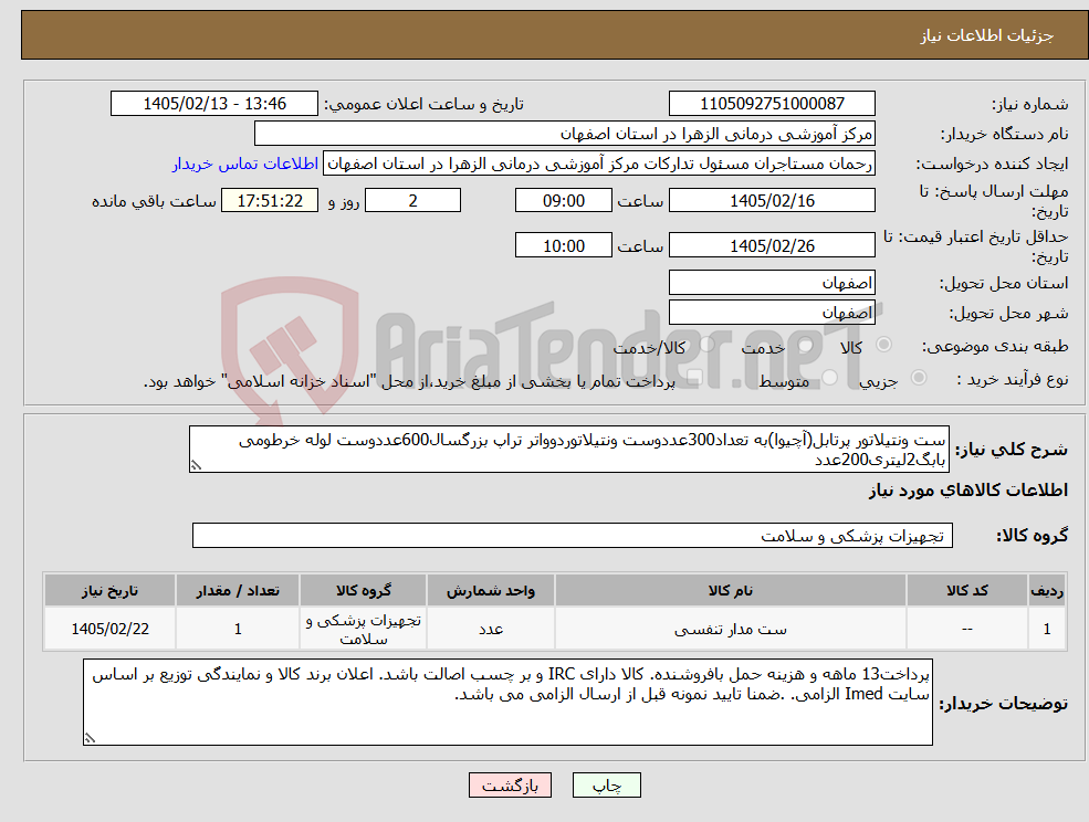 تصویر کوچک آگهی نیاز کالا-ست ونتیلاتور پرتابل(آچیوا)به تعداد300عددوست ونتیلاتوردوواتر تراپ بزرگسال600عددوست لوله خرطومی بابگ2لیتری200عدد