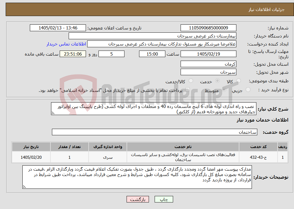 تصویر کوچک آگهی نیاز خدمات- نصب و راه اندازی لوله های 6 اینچ مانسمان رده 40 و متعلقات و اجرای لوله کشی (طرح پایپینگ بین اواپراتور چیلرهای جدید و موتورخانه قدیم (از کلکتور)