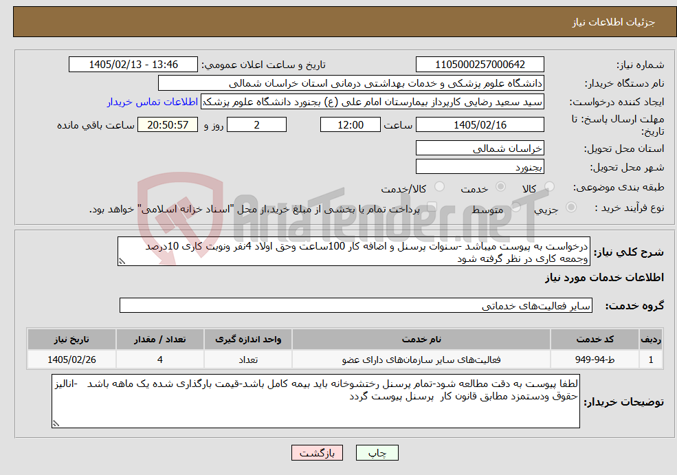 تصویر کوچک آگهی نیاز خدمات-درخواست به پیوست میباشد -سنوات پرسنل و اضافه کار 100ساعت وحق اولاد 4نفر ونوبت کاری 10درصد وجمعه کاری در نظر گرفته شود