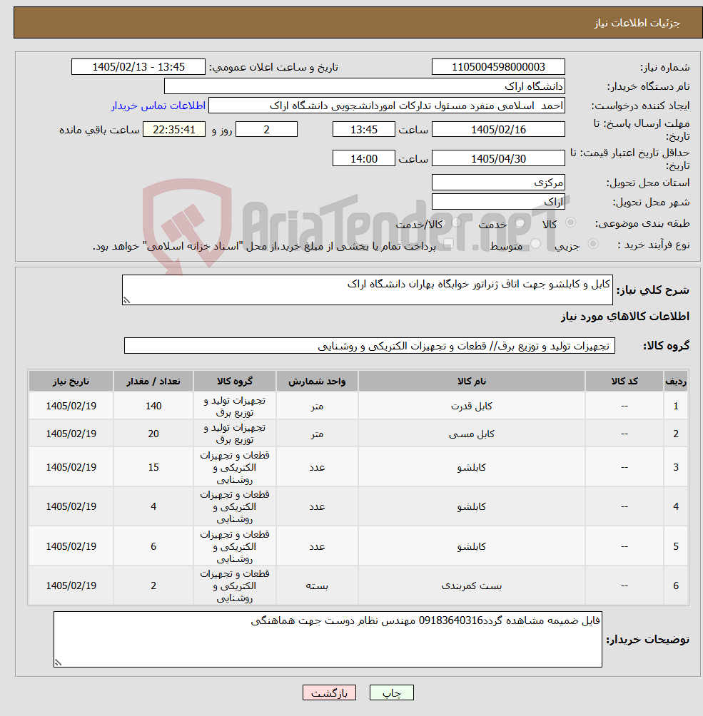 تصویر کوچک آگهی نیاز کالا-کابل و کابلشو جهت اتاق ژنراتور خوابگاه بهاران دانشگاه اراک
