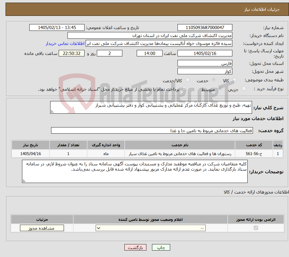 تصویر کوچک آگهی نیاز خدمات-تهیه، طبخ و توزیع غذای کارکنان مرکز عملیاتی و پشتیبانی کوار و دفتر پشتیبانی شیراز