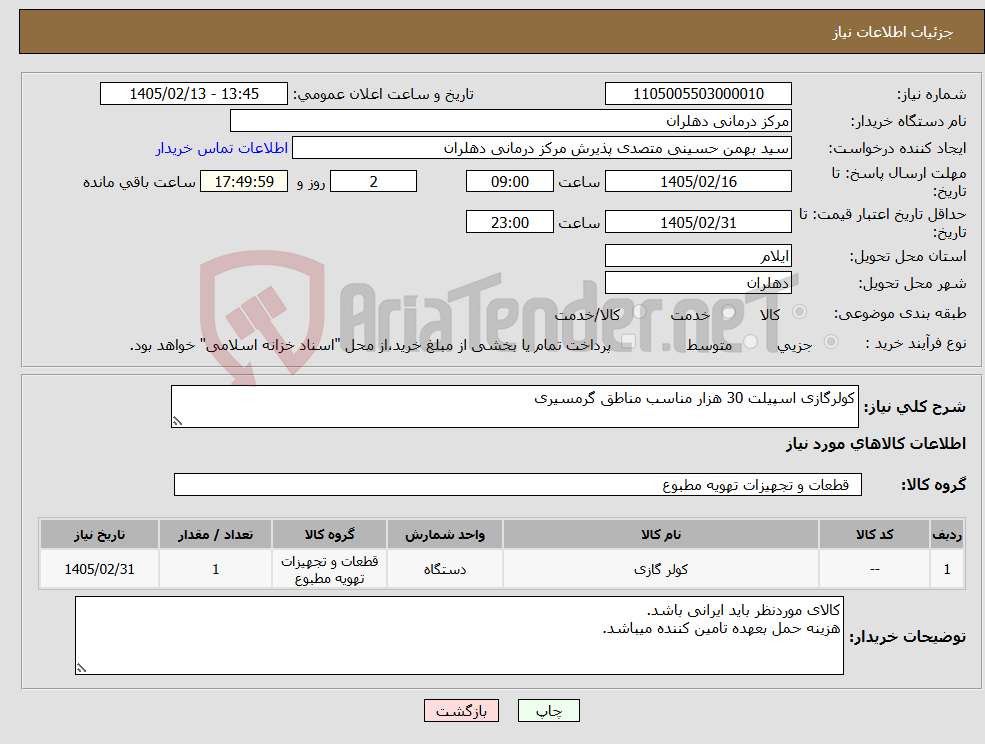 تصویر کوچک آگهی نیاز کالا-کولرگازی اسپیلت 30 هزار مناسب مناطق گرمسیری