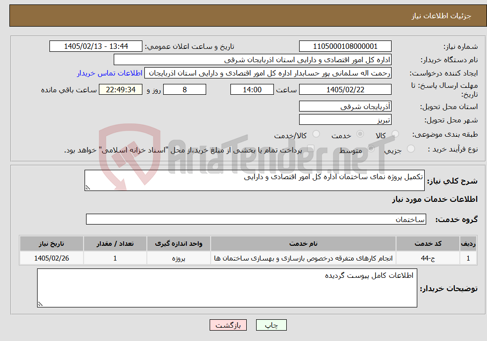 تصویر کوچک آگهی نیاز خدمات-تکمیل پروژه نمای ساختمان اداره کل امور اقتصادی و دارایی