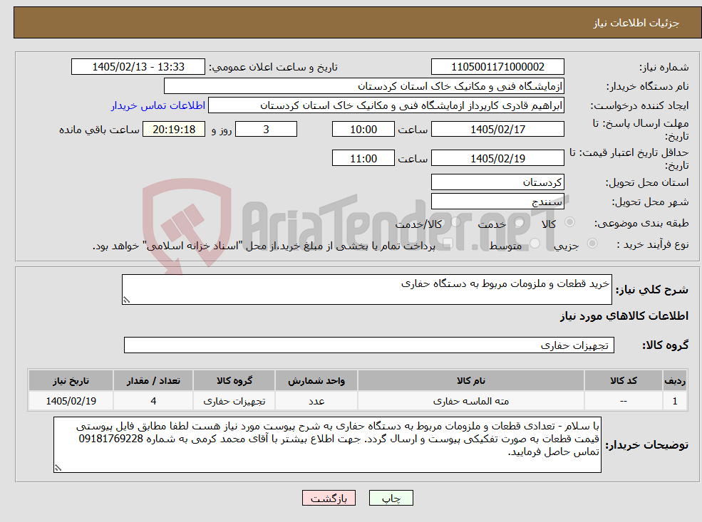 تصویر کوچک آگهی نیاز کالا-خرید قطعات و ملزومات مربوط به دستگاه حفاری