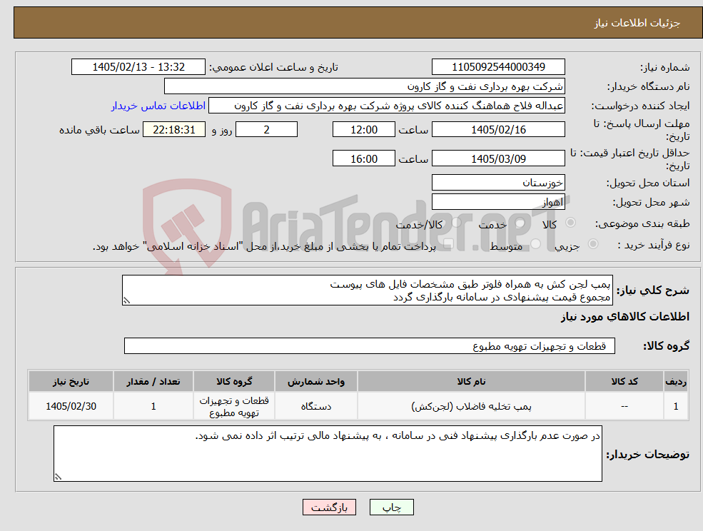 تصویر کوچک آگهی نیاز کالا-پمپ لجن کش به همراه فلوتر طبق مشخصات فایل های پیوست مجموع قیمت پیشنهادی در سامانه بارگذاری گردد