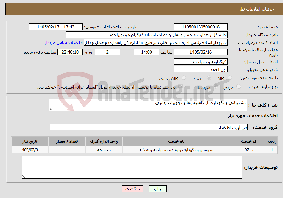 تصویر کوچک آگهی نیاز خدمات-پشتیبانی و نگهداری از کامپیوترها و تجهیزات جانبی