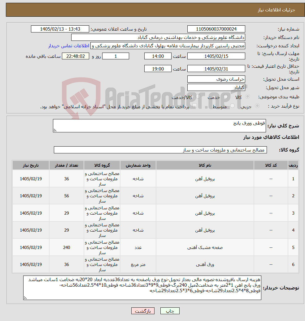 تصویر کوچک آگهی نیاز کالا-قوطی وورق پانچ