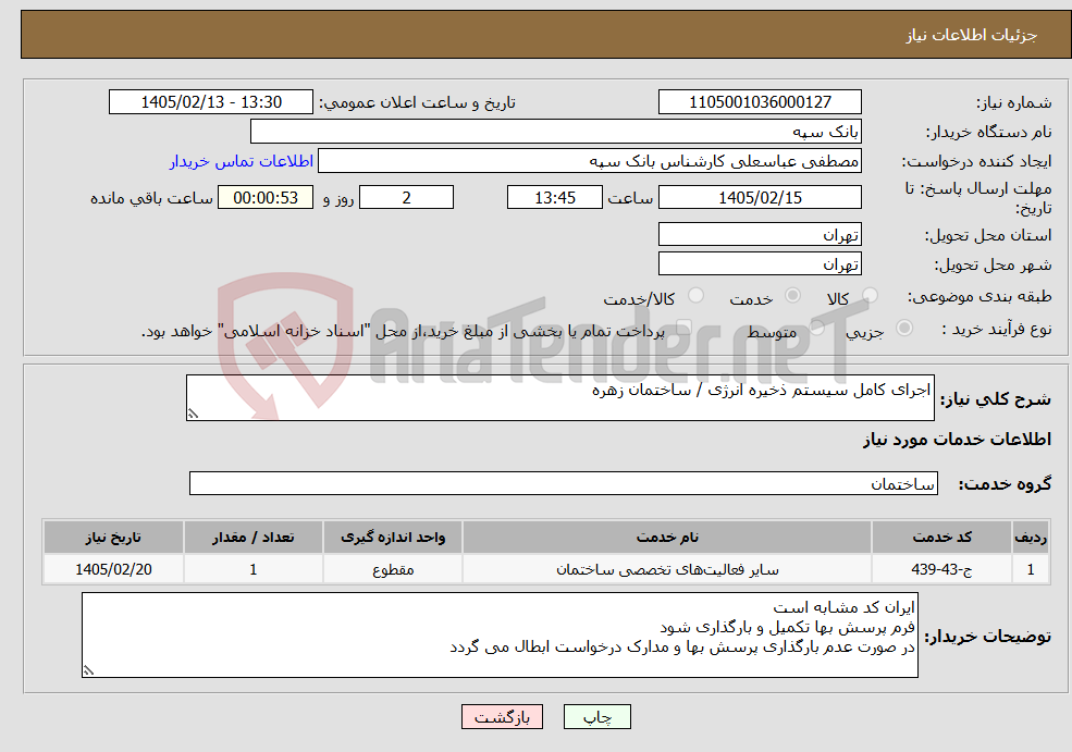 تصویر کوچک آگهی نیاز خدمات-اجرای کامل سیستم ذخیره انرژی / ساختمان زهره 