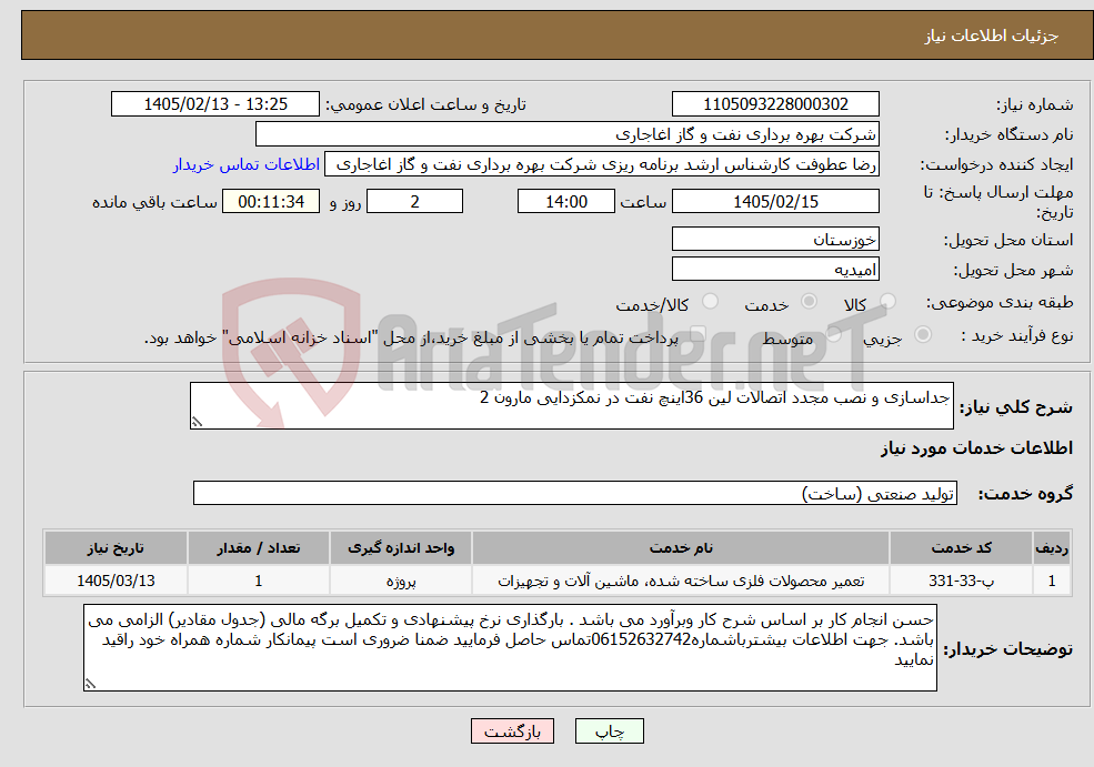 تصویر کوچک آگهی نیاز خدمات-جداسازی و نصب مجدد اتصالات لین 36اینچ نفت در نمکزدایی مارون 2
