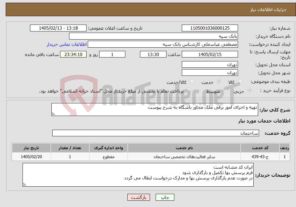تصویر کوچک آگهی نیاز خدمات-تهیه و اجرای امور برقی ملک مجاور باشگاه به شرح پیوست