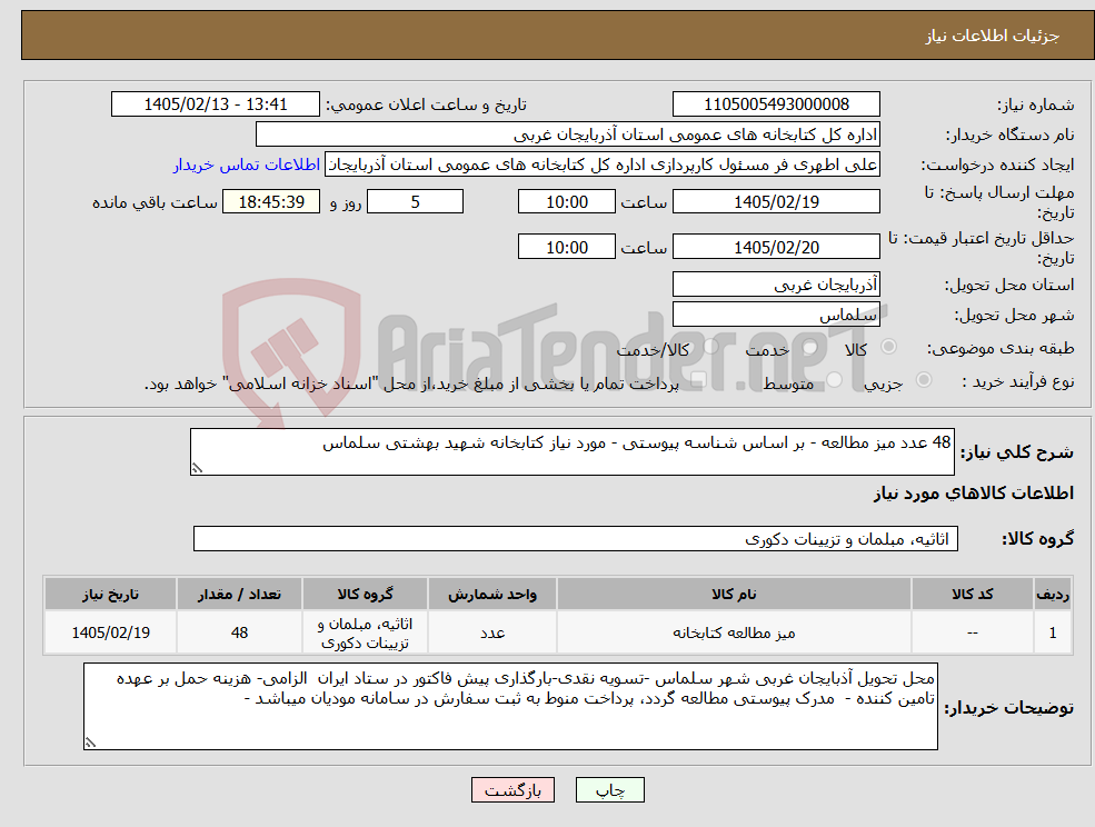 تصویر کوچک آگهی نیاز کالا-48 عدد میز مطالعه - بر اساس شناسه پیوستی - مورد نیاز کتابخانه شهید بهشتی سلماس