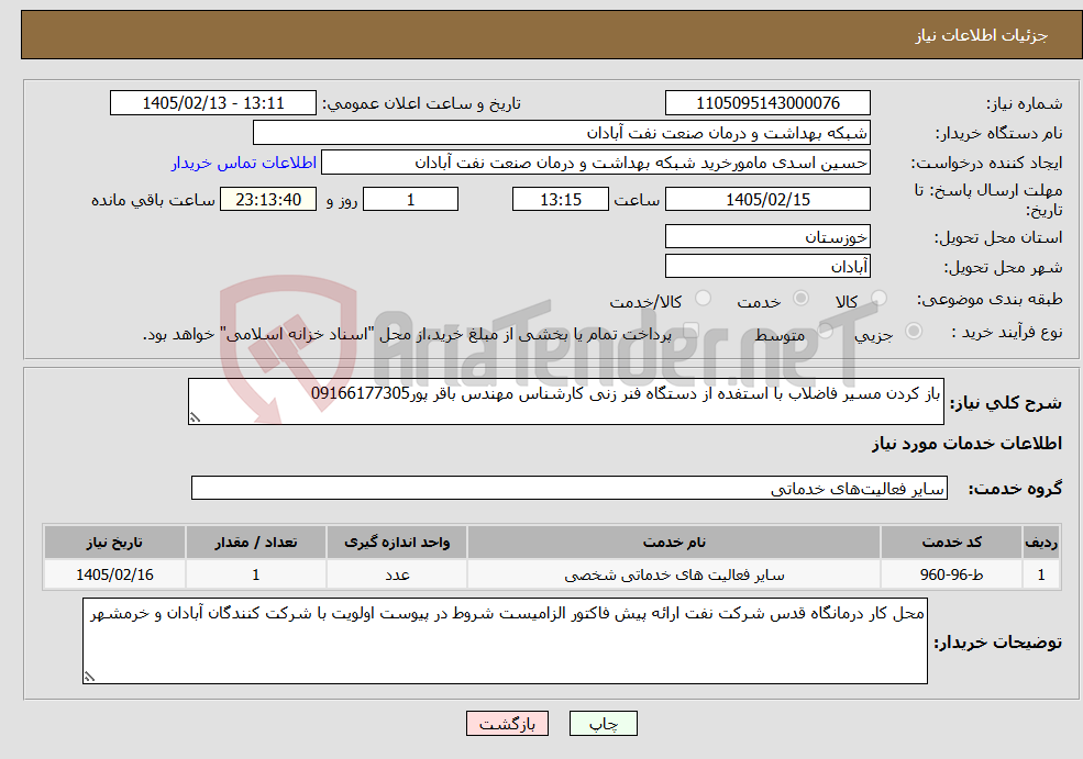 تصویر کوچک آگهی نیاز خدمات-باز کردن مسیر فاضلاب با استفده از دستگاه فنر زنی کارشناس مهندس باقر پور09166177305