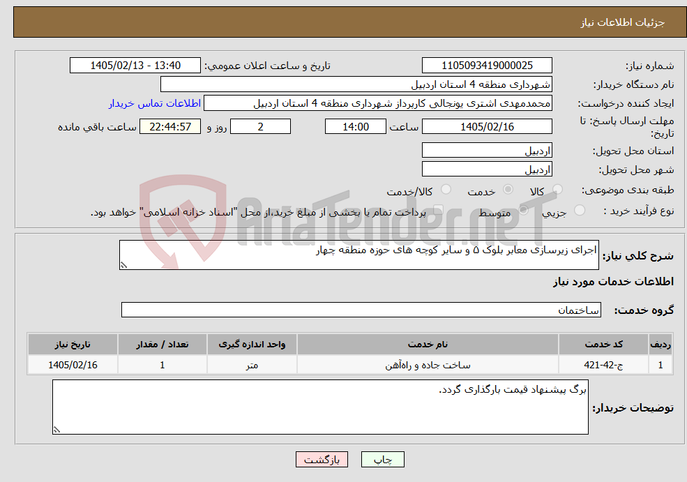 تصویر کوچک آگهی نیاز خدمات-اجرای زیرسازی معابر بلوک ۵ و سایر کوچه های حوزه منطقه چهار