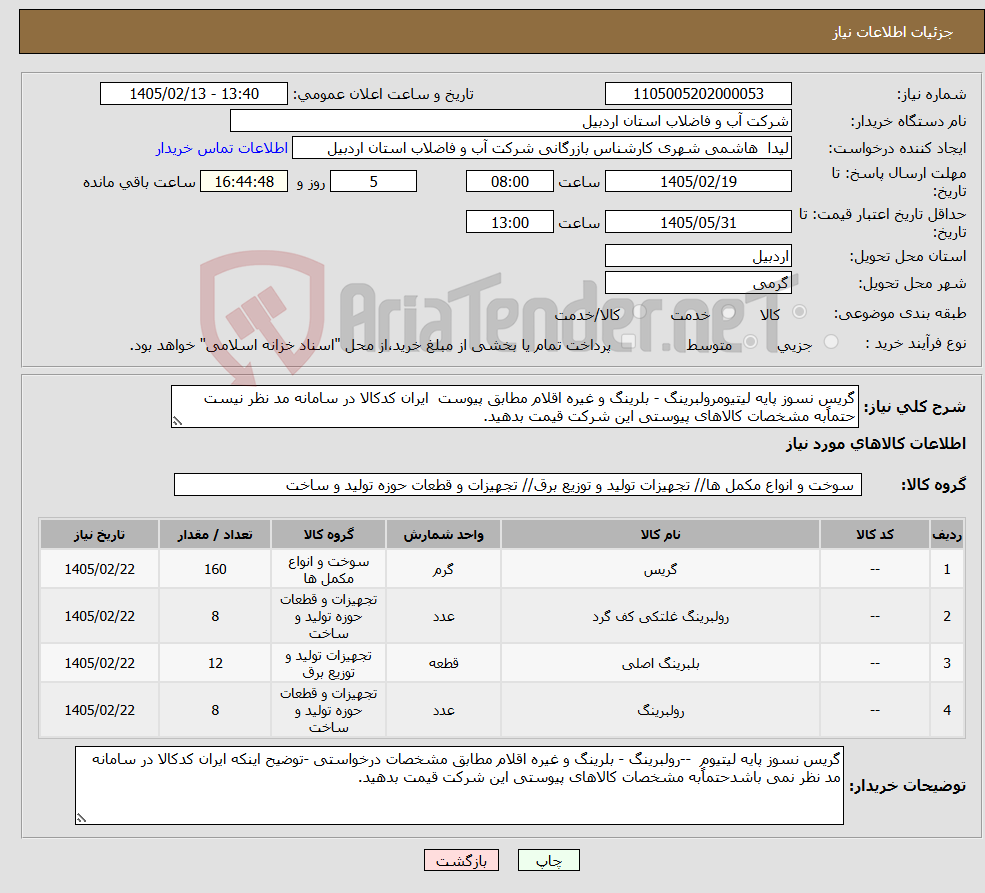 تصویر کوچک آگهی نیاز کالا-گریس نسوز پایه لیتیومرولبرینگ - بلرینگ و غیره اقلام مطابق پیوست ایران کدکالا در سامانه مد نظر نیست حتماًبه مشخصات کالاهای پیوستی این شرکت قیمت بدهید.